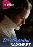  До свадьбы заживет смотреть онлайн сериал 1 сезон 